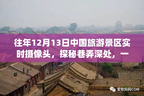 探秘中國旅游景區(qū)隱藏小店，實(shí)時(shí)攝像頭下的獨(dú)特風(fēng)情（往年1月1日）