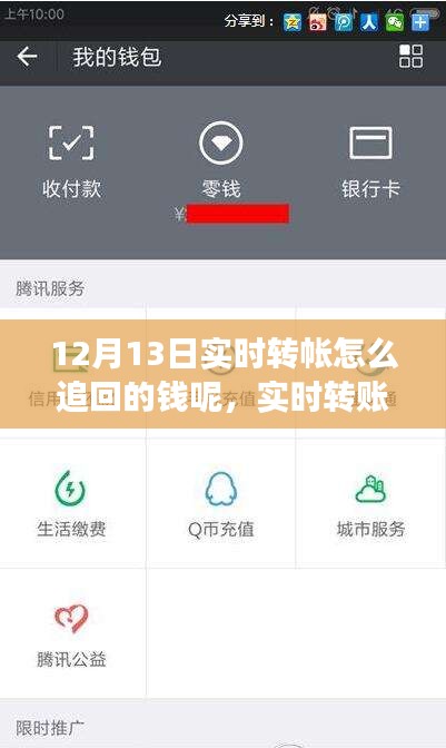 轉(zhuǎn)賬失誤處理指南，如何成功追回12月13日實時轉(zhuǎn)賬失誤的資金