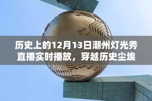 潮州燈光秀直播盛典，穿越歷史塵埃，照亮千年記憶——紀(jì)念十二月十三日潮州燈光秀直播歷史時(shí)刻