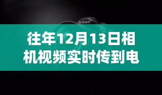 往年12月13日相機視頻實時傳輸至電腦的詳細指南，掌握攝影技巧，輕松實現(xiàn)實時傳輸