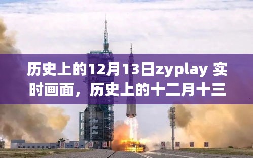 歷史上的十二月十三日，ZYPLAY實時畫面回顧與解讀
