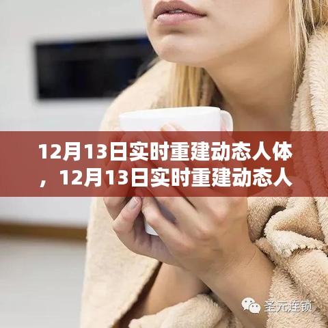 實時重建動態(tài)人體技術(shù)革新醫(yī)療與娛樂產(chǎn)業(yè)，雙刃劍效應(yīng)