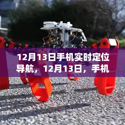 12月13日手機(jī)實時定位導(dǎo)航，溫暖歸途的貼心伴侶