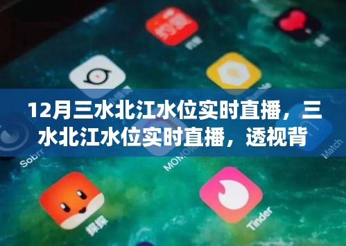 透視背后的故事與影響，三水北江水位實時直播報道，揭示最新動態(tài)與影響分析