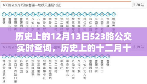 探尋時(shí)光記憶，歷史上的十二月十三日，523路公交軌跡實(shí)錄