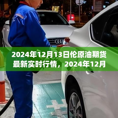 全球能源格局重塑，2024年12月13日倫原油期貨市場(chǎng)風(fēng)云再起實(shí)時(shí)行情
