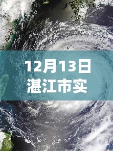 湛江市天氣預(yù)報(bào)，風(fēng)云變幻中的城市印記實(shí)時(shí)更新（12月13日）