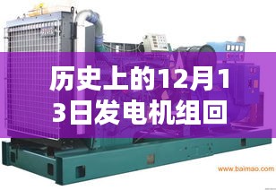 歷史上的12月13日，發(fā)電機組回收實時報價回顧與影響