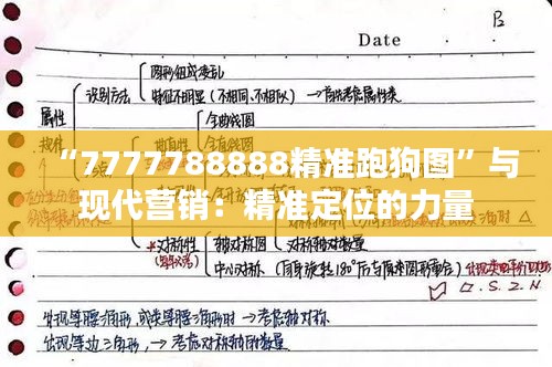 “7777788888精準(zhǔn)跑狗圖”與現(xiàn)代營(yíng)銷：精準(zhǔn)定位的力量