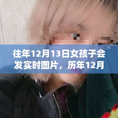歷年12月13日女孩實(shí)時(shí)圖片分享，背景、事件與影響回顧