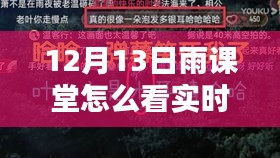 12月13日雨課堂實時彈幕觀看指南，新課堂風尚解析