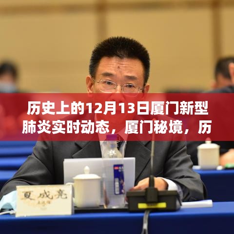 廈門(mén)秘境，歷史12月13日的新型肺炎實(shí)時(shí)動(dòng)態(tài)與自然美景的奇妙邂逅