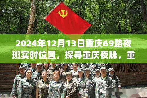 探尋重慶夜脈，重慶69路夜班時空軌跡與影響紀實（XXXX年12月13日）