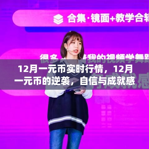12月一元幣逆襲之路，財(cái)富之旅的自信源泉與實(shí)時(shí)行情解析