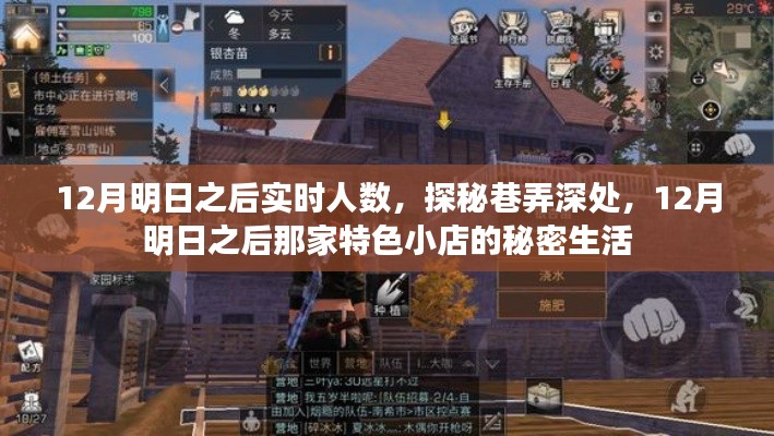 探秘巷弄深處的秘密生活，明日之后特色小店12月實時人數(shù)揭秘