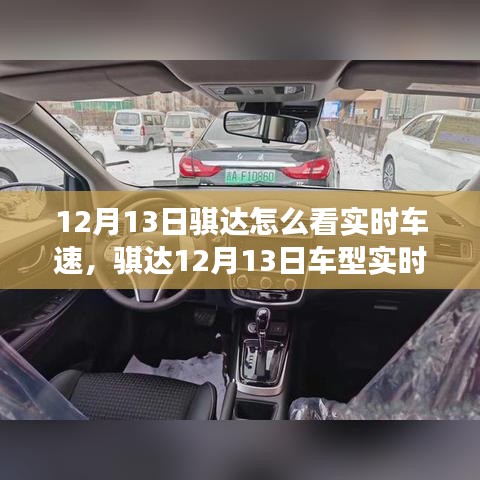 騏達(dá)車型實(shí)時(shí)車速功能深度評(píng)測(cè)，特性、體驗(yàn)與競品對(duì)比