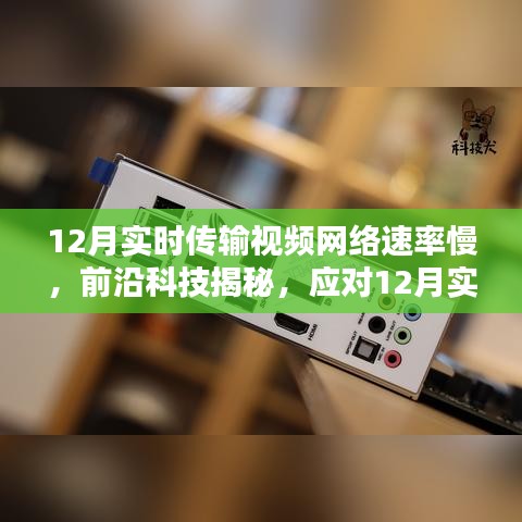 揭秘應(yīng)對視頻傳輸網(wǎng)絡(luò)速率挑戰(zhàn)的高科技產(chǎn)品，開啟智能生活新篇章——實(shí)時(shí)傳輸視頻網(wǎng)絡(luò)速率優(yōu)化產(chǎn)品解析