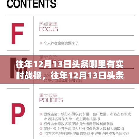 揭秘往年12月13日頭條實(shí)時(shí)戰(zhàn)報(bào)，新聞熱點(diǎn)背后的故事浮出水面