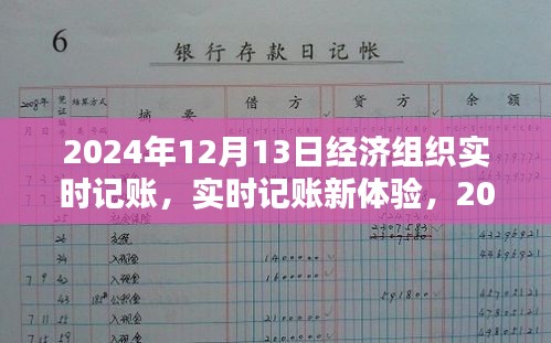 2024年經(jīng)濟(jì)組織實時記賬軟件評測，新體驗下的記賬革新