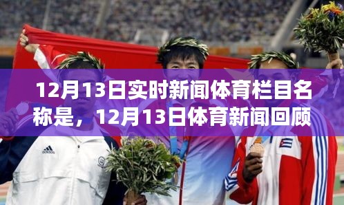 12月13日體育新聞回顧，時代盛事一覽
