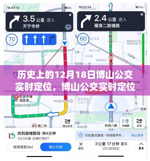 博山公交實時定位重塑公共交通新紀(jì)元，科技引領(lǐng)未來出行體驗的歷史時刻（12月18日）