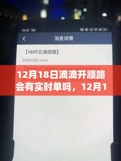 全面解析，滴滴開順路實(shí)時(shí)單情況，能否在12月18日接到實(shí)時(shí)訂單？