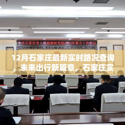 石家莊實(shí)時(shí)路況智能導(dǎo)航引領(lǐng)未來(lái)出行新潮流，最新路況查詢開(kāi)啟城市出行新篇章