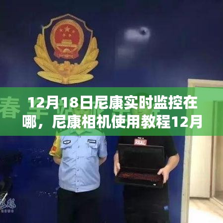 尼康相機實時監(jiān)控功能教程，初學者與進階用戶的設(shè)置和使用指南（12月18日更新）