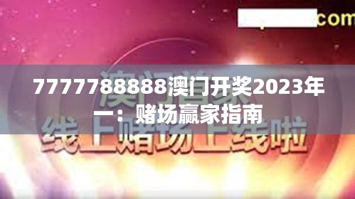 7777788888澳門開(kāi)獎(jiǎng)2023年一：賭場(chǎng)贏家指南