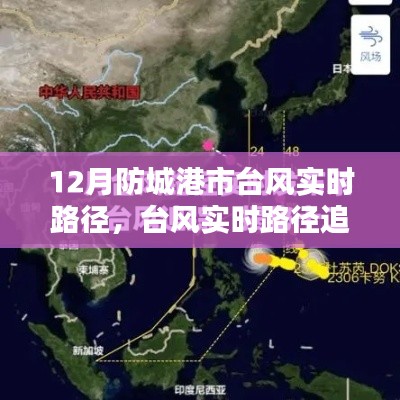 防城港市迎戰(zhàn)風(fēng)暴！臺風(fēng)實時路徑追蹤與應(yīng)對策略揭秘