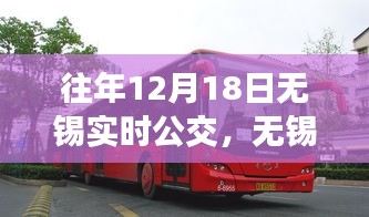 無(wú)錫實(shí)時(shí)公交系統(tǒng)升級(jí)，科技引領(lǐng)智能出行新紀(jì)元，暢享公交出行體驗(yàn)（往年12月18日更新）