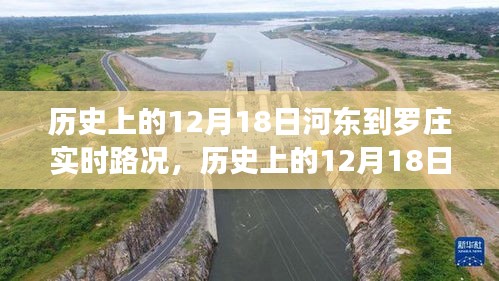 河?xùn)|到羅莊實時路況深度分析，歷史路況回顧與評測報告（12月18日）