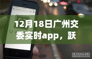 廣州交委實時app引領下的城市勵志之旅，躍動廣州在行動