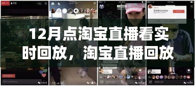 淘寶直播回放指南，如何觀看十二月精彩直播回放，揭秘回放大解密