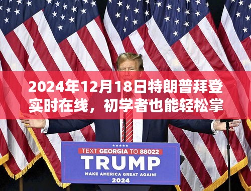 2024年特朗普拜登在線互動(dòng)活動(dòng)指南，如何觀看并參與實(shí)時(shí)互動(dòng)