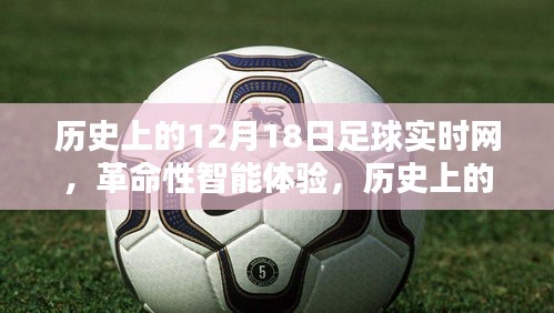 歷史上的12月18日足球?qū)崟r(shí)網(wǎng)，革命性智能體驗(yàn)與全新升級(jí)回顧
