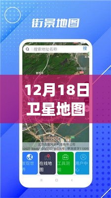 揭秘衛(wèi)星地圖實(shí)時(shí)街景功能，12月18日衛(wèi)星地圖是否包含實(shí)時(shí)街景功能？