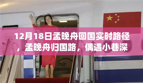 孟晚舟歸國之路揭秘，小巷深處的隱藏瑰寶亮相時刻