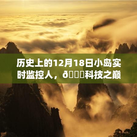 智能小島實時監(jiān)控人的革新之旅，歷史上的12月18日科技里程碑