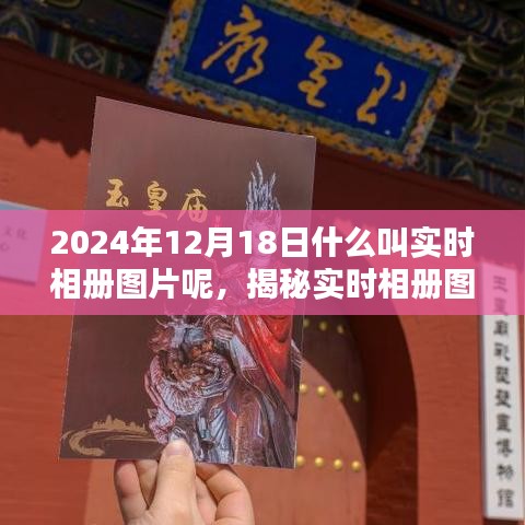 揭秘實(shí)時(shí)相冊(cè)圖片，探索未來(lái)攝影新風(fēng)尚，小紅書帶你一探究竟（日期，2024年12月18日）