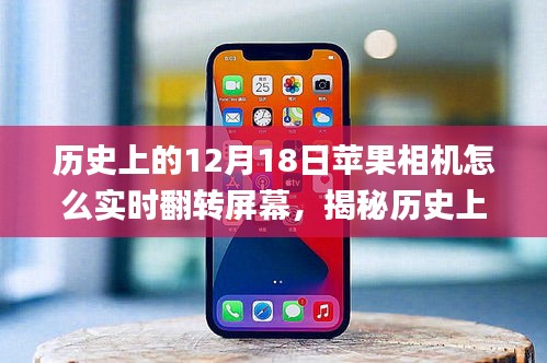 揭秘蘋果相機(jī)實(shí)時翻轉(zhuǎn)屏幕功能的前世今生，歷史12月18日的回顧與探索 ???