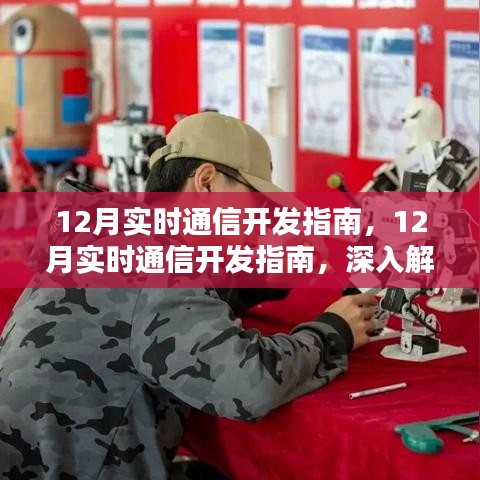 深度解析與觀點闡述，12月實時通信開發(fā)指南詳解