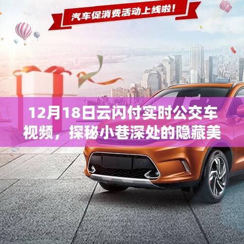 云閃付實時公交車探秘美食之旅，小巷深處的隱藏特色小店揭秘