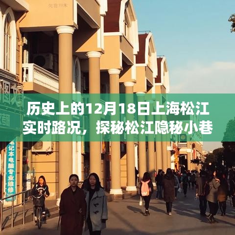 探秘歷史中的上海松江，隱秘小巷與特色小店的獨(dú)特風(fēng)情（實(shí)時(shí)路況回顧）