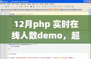 PHP實時在線人數(shù)Demo，超越自我，挑戰(zhàn)PHP巔峰，勵志之旅的實時在線人數(shù)展示
