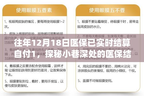 探秘醫(yī)保結算特色小店，揭秘醫(yī)保實時結算背后的故事，探尋小巷深處的醫(yī)保故事之旅