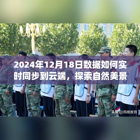 數(shù)據(jù)云端同步之旅，心靈探索啟程于自然美景與云端實(shí)時(shí)同步的交匯點(diǎn)