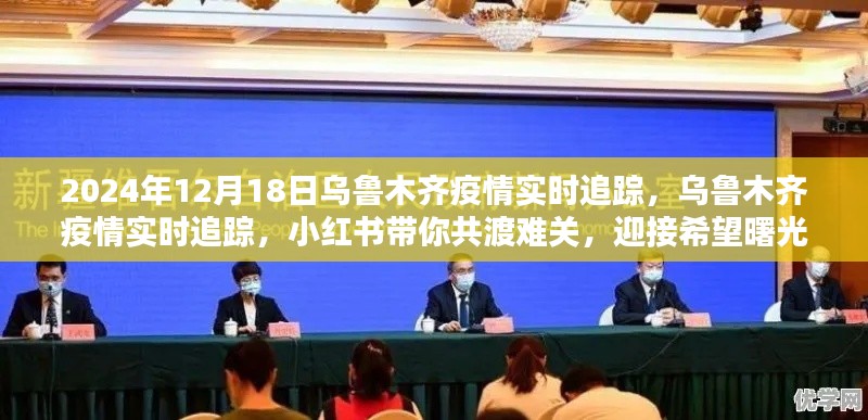 烏魯木齊疫情實時追蹤，小紅書共渡難關(guān)，迎接希望曙光（2024年12月18日）