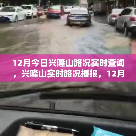興隆山路況實(shí)時(shí)播報(bào)，掌握12月今日路況一手資訊