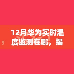 揭秘十二月華為實時溫度監(jiān)測所在地，科技前沿的追蹤之旅